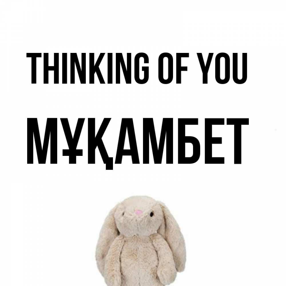 Greetings card с именем, МҰҚАМБЕТ Thinking of you открытки с текстами и подписями Greetings with text for free download 