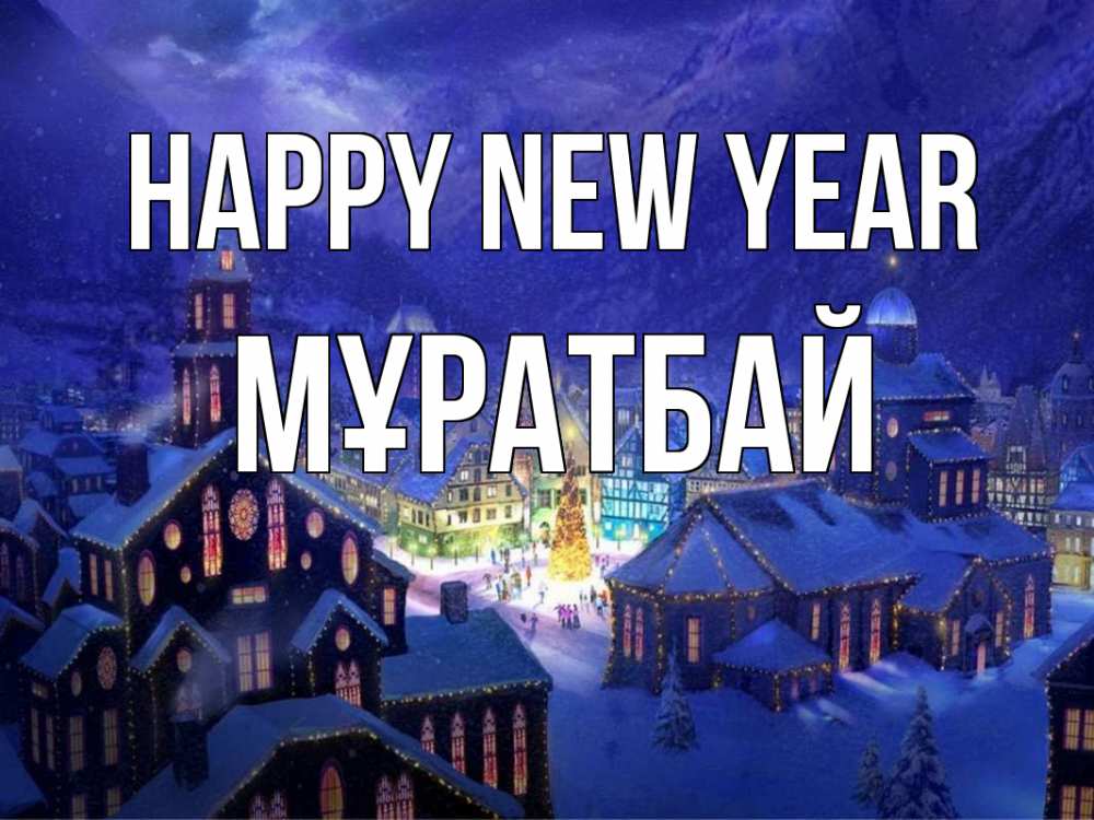 Greetings card с именем, Мұратбай Happy New Year новый год Greetings with text for free download 
