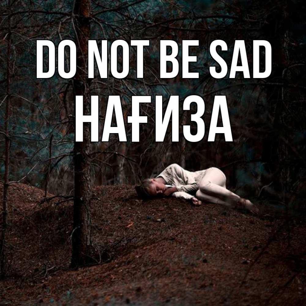 Greetings card с именем, НАҒИЗА Do not be sad лес Greetings with text for free download 