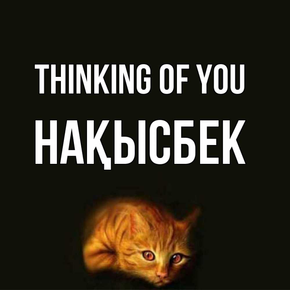 Greetings card с именем, НАҚЫСБЕК Thinking of you рыжий Greetings with text for free download 