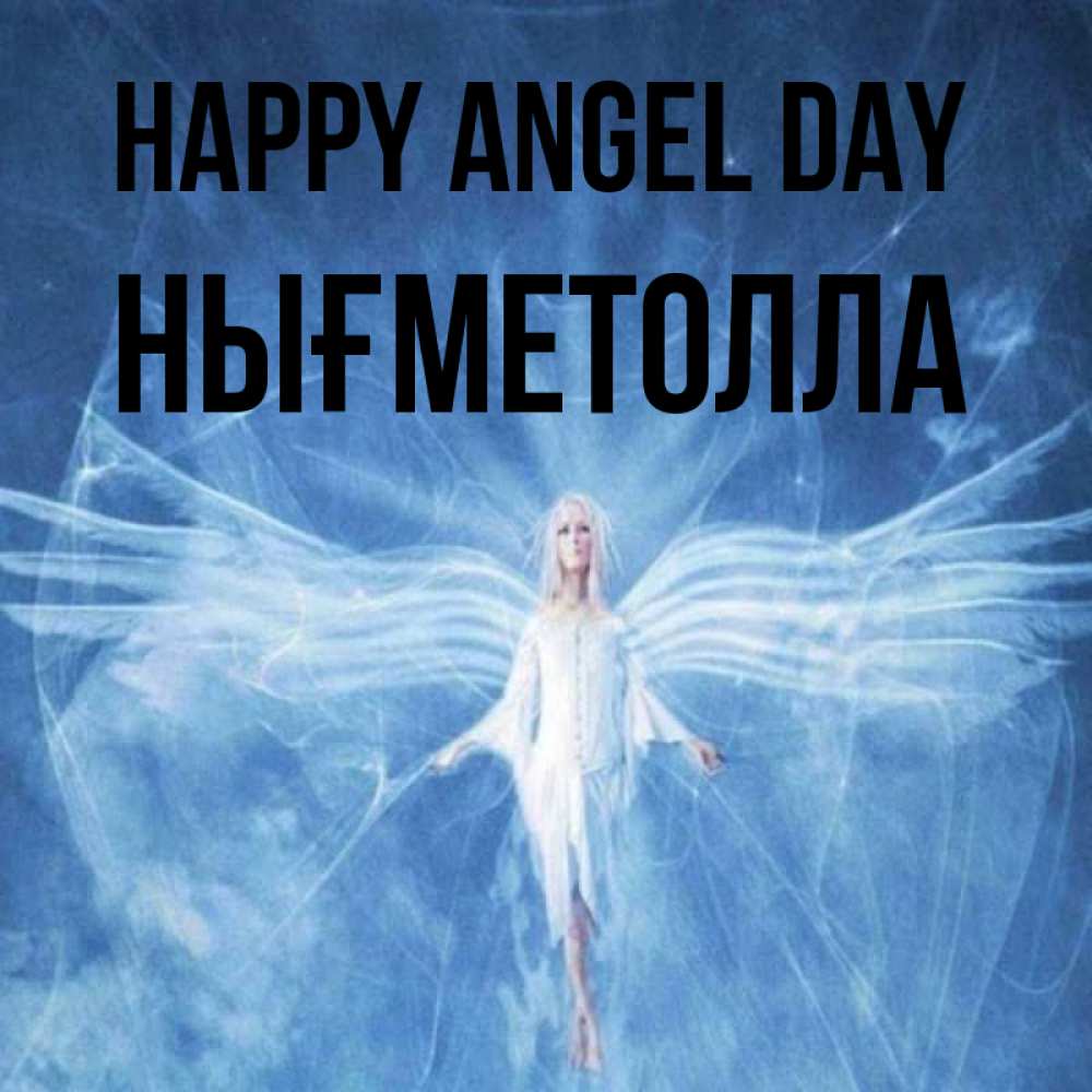 Greetings card с именем, НЫҒМЕТОЛЛА happy angel day голубой фон и крылья как у стрекозы Greetings with text for free download 
