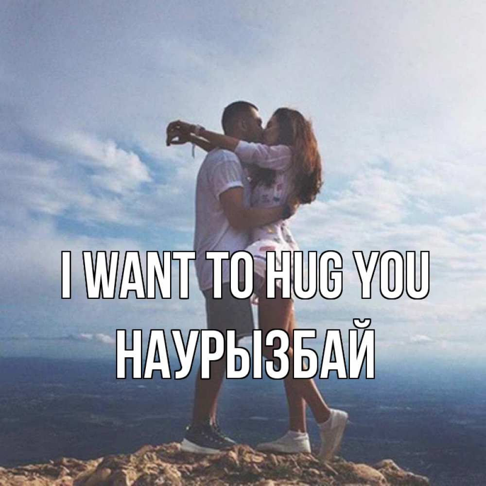Greetings card с именем, Наурызбай I want to hug you Морской пейзаж Greetings with text for free download 