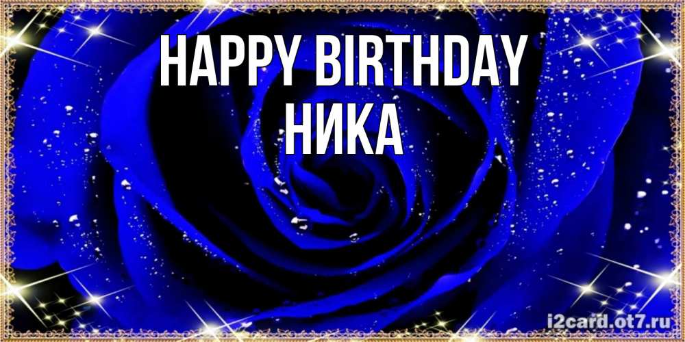 Greetings card с именем, Ника Happy Birthday голубые цветы в росе Greetings with text for free download 