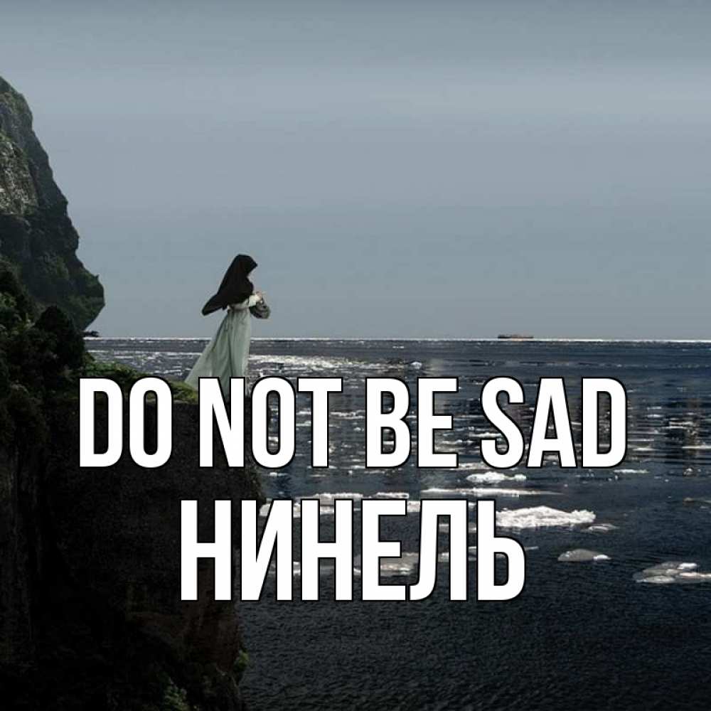 Greetings card с именем, Нинель Do not be sad весна лед тает Greetings with text for free download 
