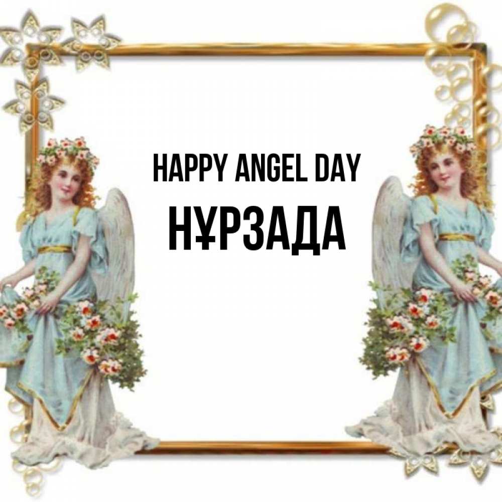 Greetings card с именем, НҰРЗАДА happy angel day рамочка из золота и ангелы Greetings with text for free download 