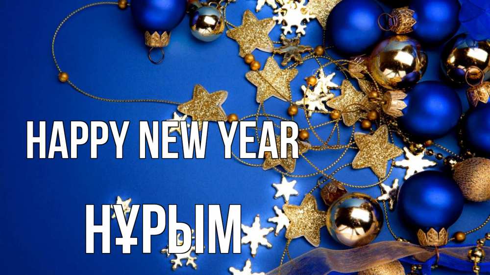 Greetings card с именем, Нұрым Happy New Year ёлочные украшения Greetings with text for free download 