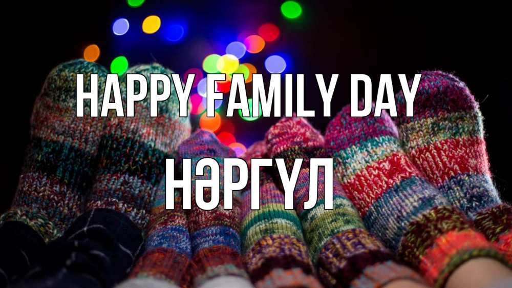 Greetings card с именем, НӘРГҮЛ happy family day с днем семьи Greetings with text for free download 