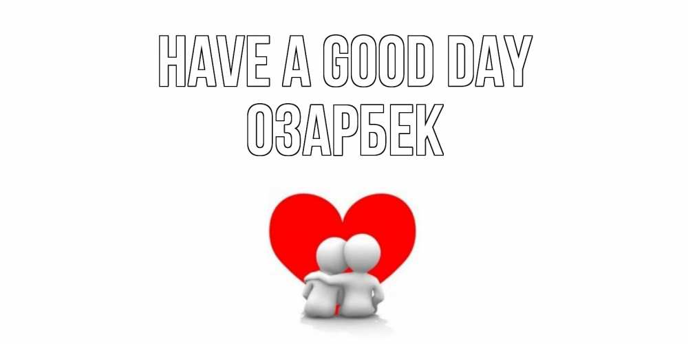 Greetings card с именем, ОЗАРБЕК Have a good day Сердце Greetings with text for free download 