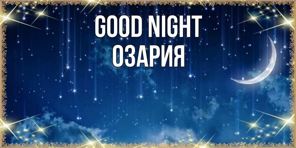 Greetings card с именем, ОЗАРИЯ Good night звездопад и месяц на открытках ко сну Greetings with text for free download 