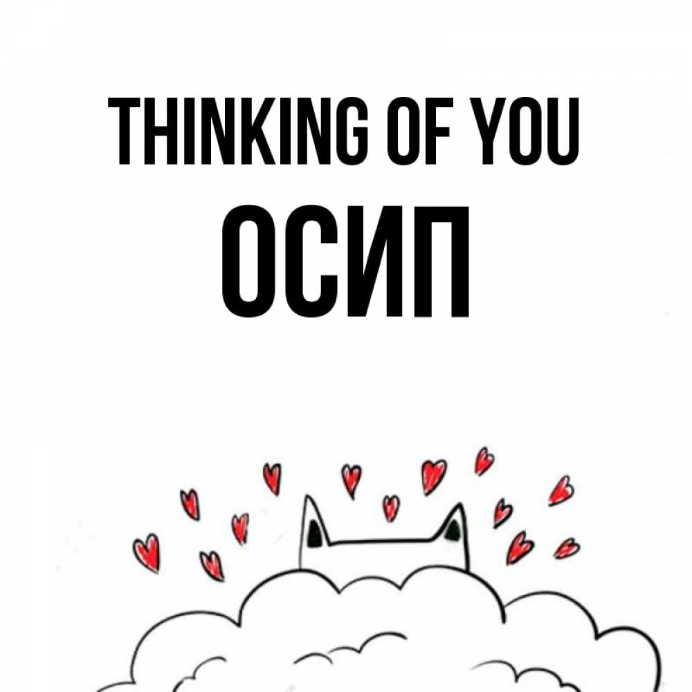 Greetings card с именем, Осип Thinking of you кот за облаком Greetings with text for free download 