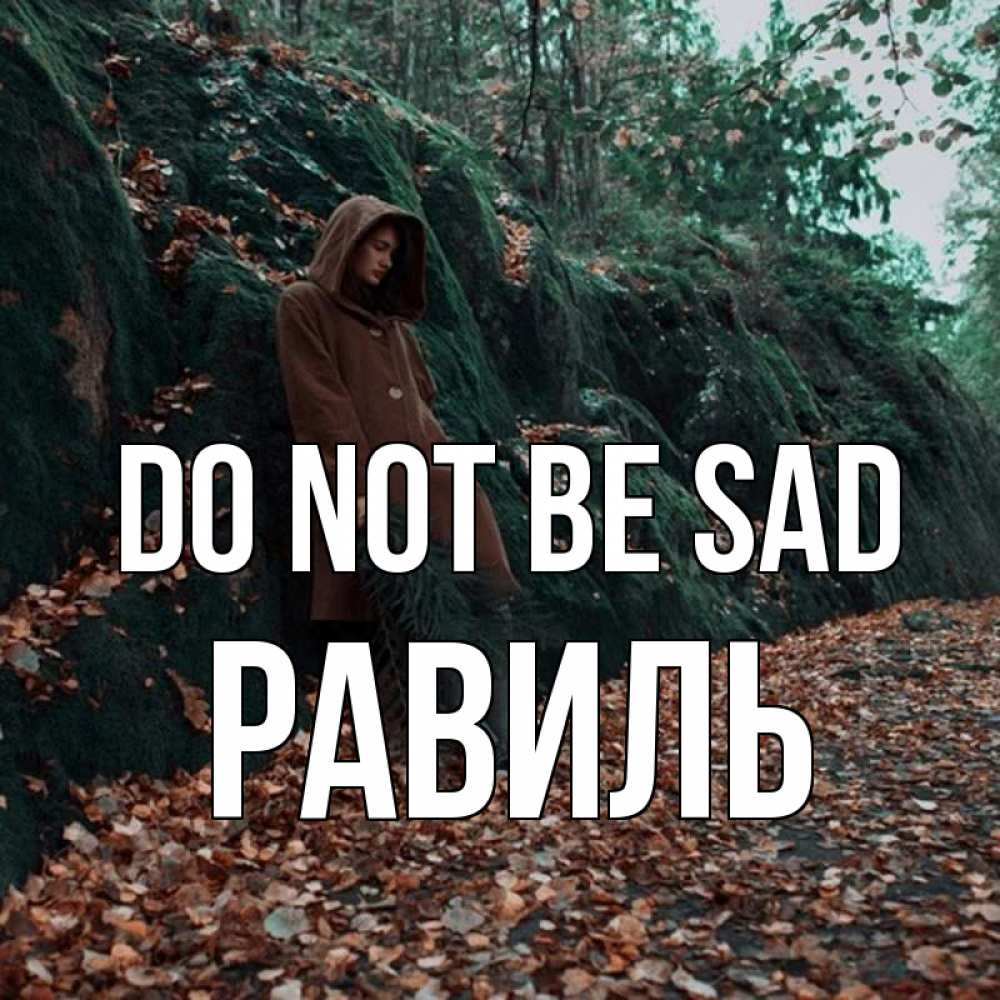 Greetings card с именем, Равиль Do not be sad осенний лес Greetings with text for free download 