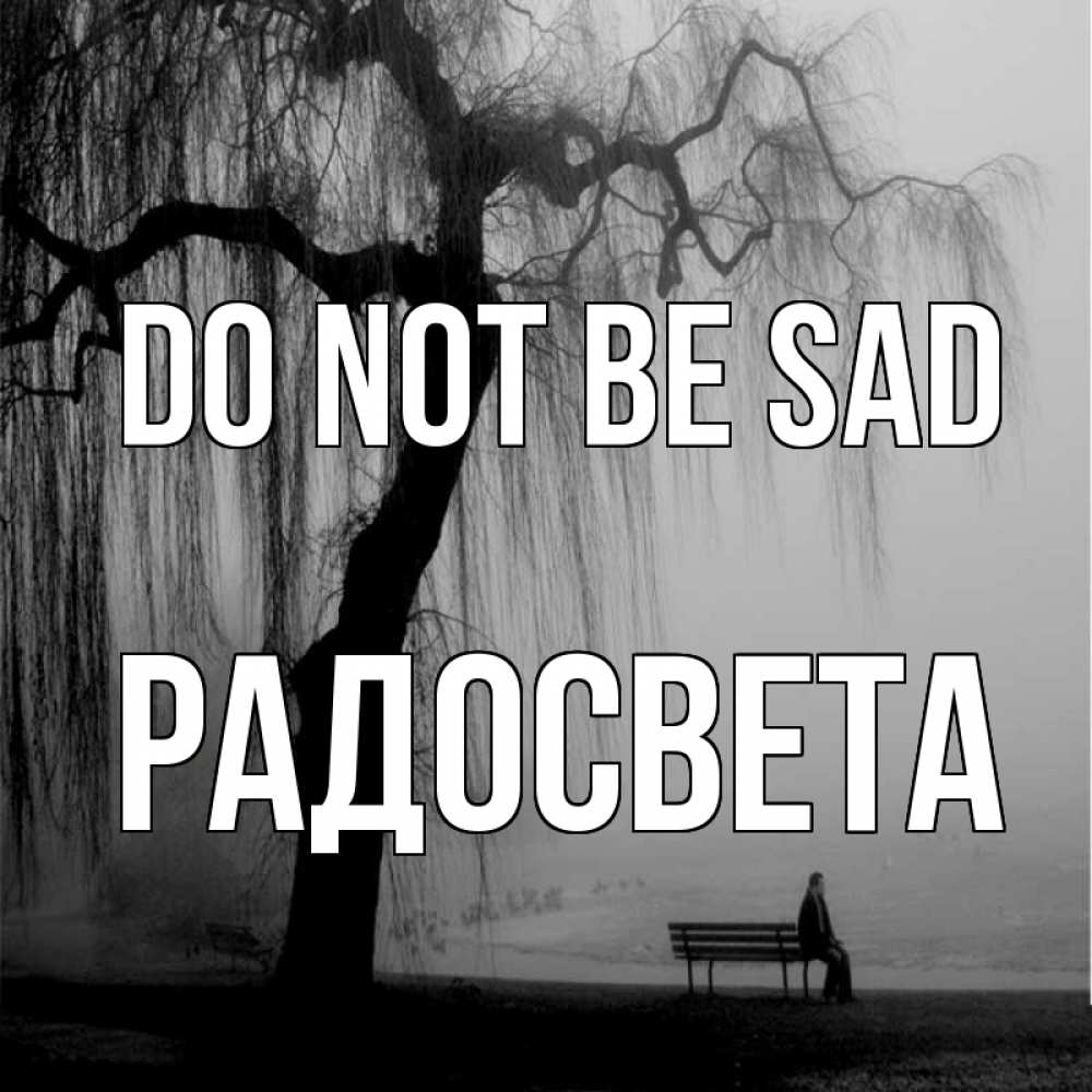 Greetings card с именем, Радосвета Do not be sad висящие ветки дерева и лавочка под деревом Greetings with text for free download 