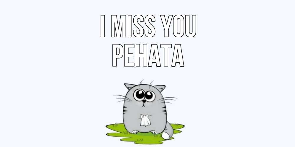 Greetings card с именем, Рената I miss you открытки с котиками я по тебе скучаю с именем Greetings with text for free download 