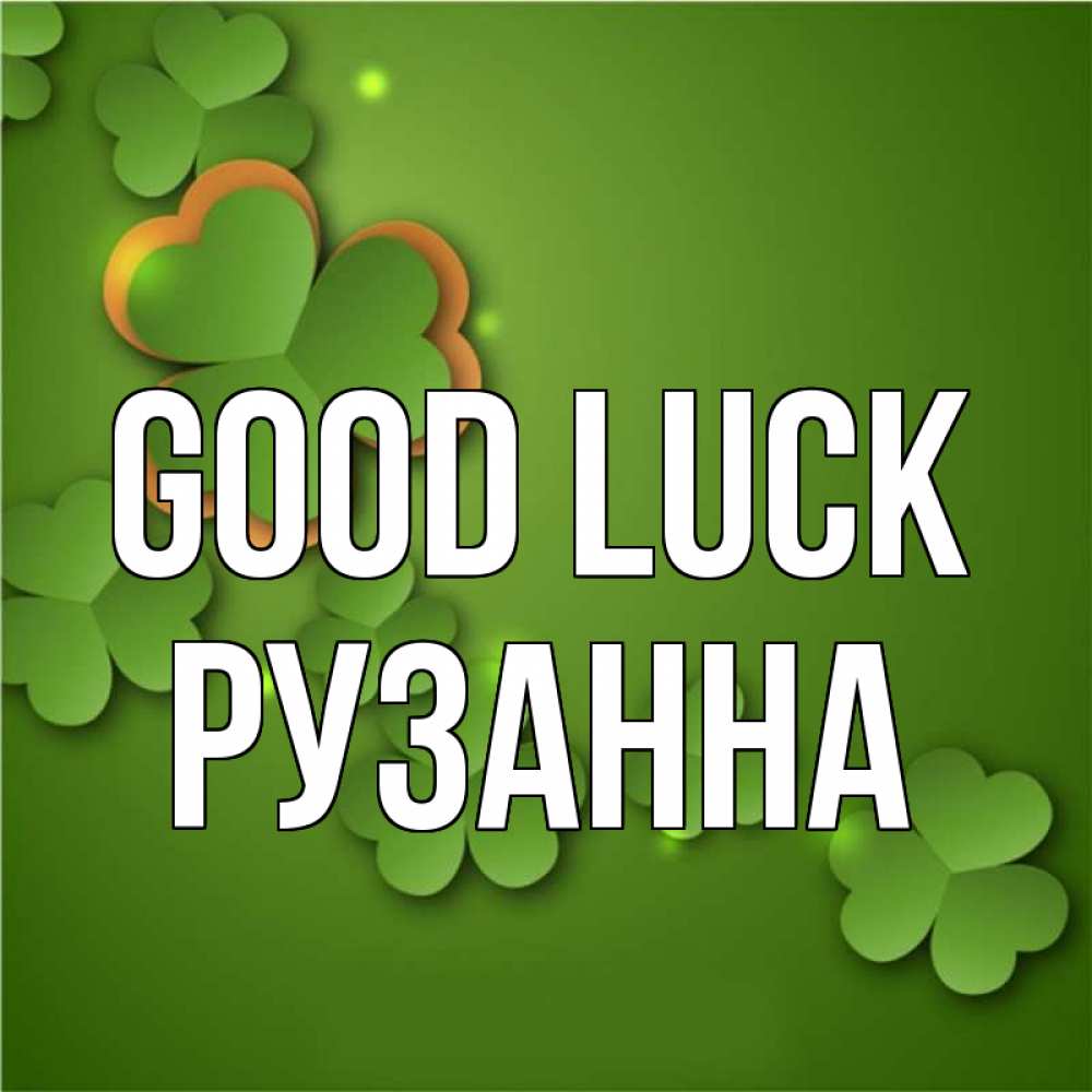 Greetings card с именем, Рузанна Good luck много трехлистных листочков клевера Greetings with text for free download 