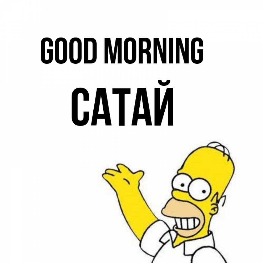 Greetings card с именем, САТАЙ Good morning открытки с пожеланиями Greetings with text for free download 