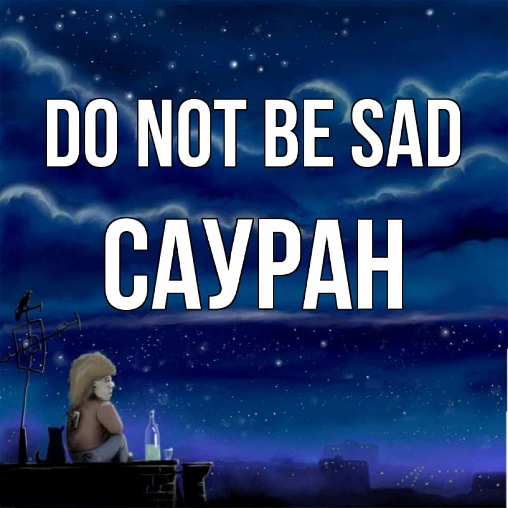 Greetings card с именем, САУРАН Do not be sad город с крыши Greetings with text for free download 