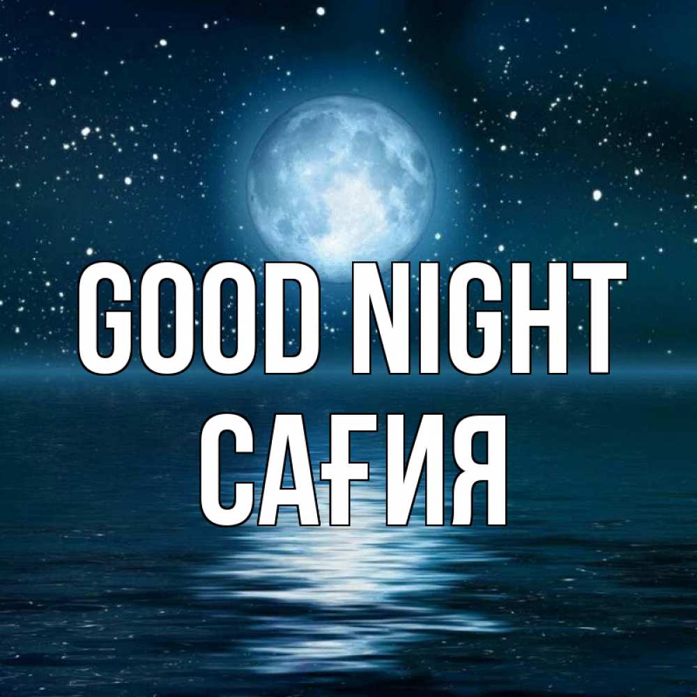 Greetings card с именем, САҒИЯ Good night звезды Greetings with text for free download 
