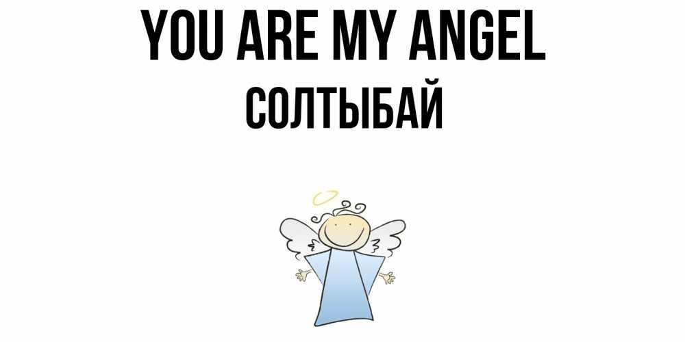 Greetings card с именем, СОЛТЫБАЙ You are my angel ангел Greetings with text for free download 