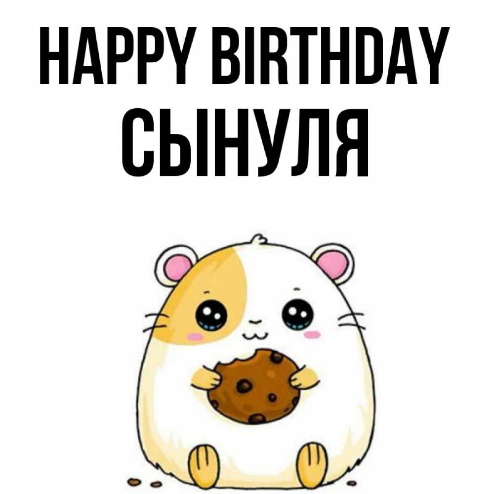 Greetings card с именем, Сынуля Happy Birthday с днюхой Greetings with text for free download 