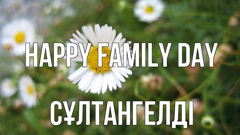 Greetings card с именем, СҰЛТАНГЕЛДІ happy family day с днем семьи Greetings with text for free download 