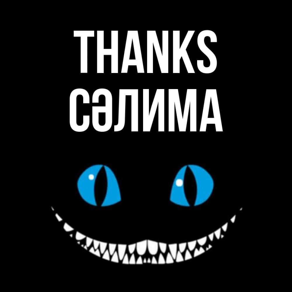 Greetings card с именем, СӘЛИМА Thanks благодарю от чеширика Greetings with text for free download 