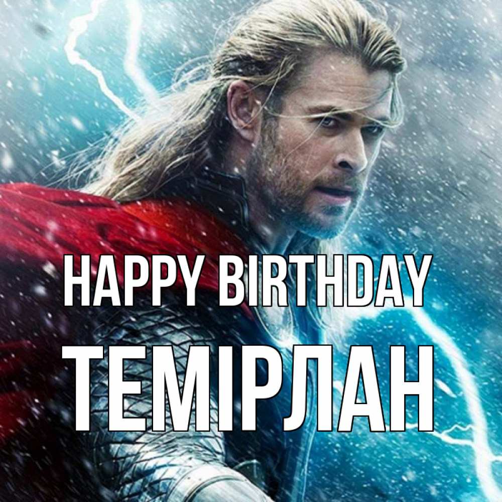 Greetings card с именем, ТЕМІРЛАН Happy Birthday марвел боги Greetings with text for free download 