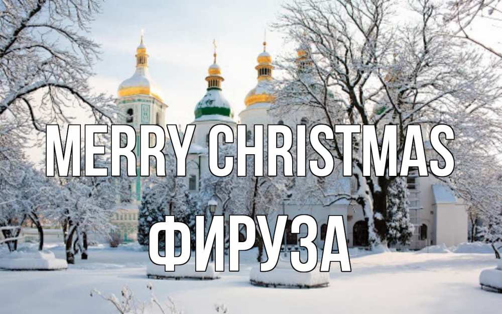 Greetings card с именем, ФИРУЗА Merry Christmas зима, церковь Greetings with text for free download 