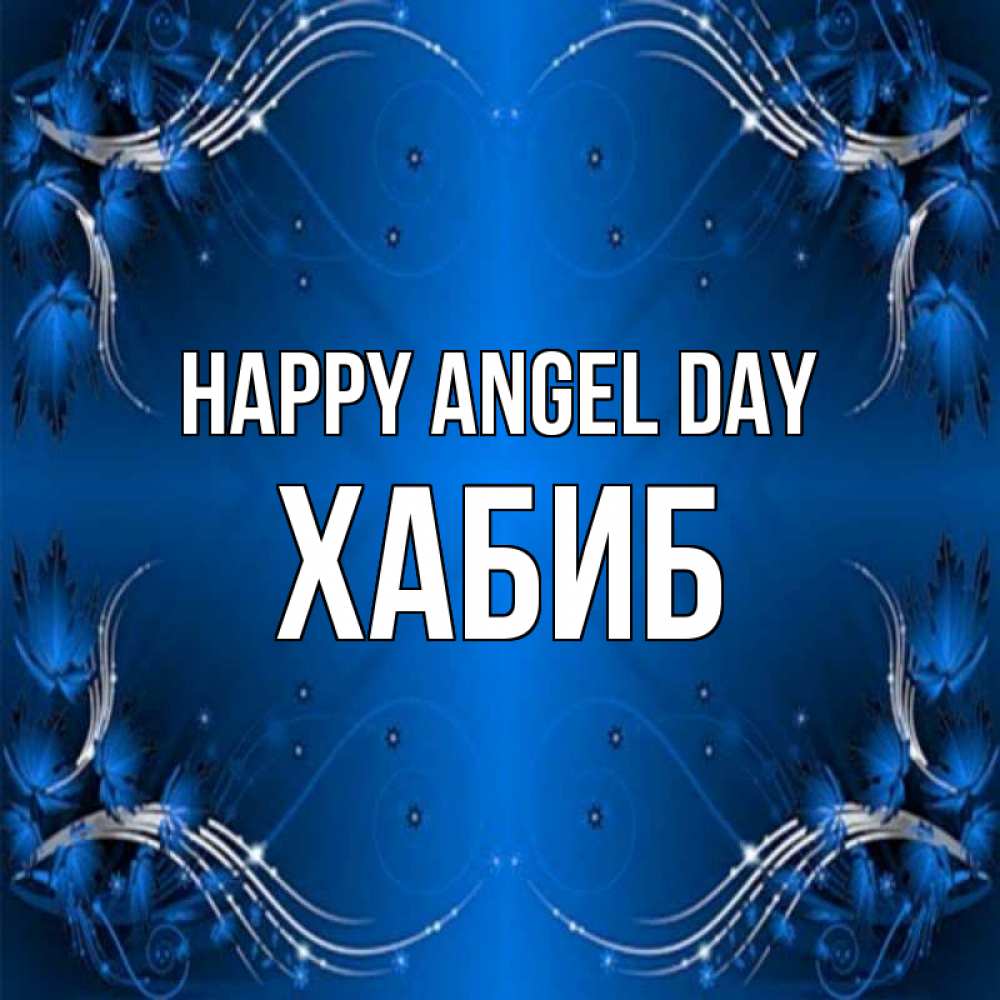 Greetings card с именем, ХАБИБ happy angel day красивая рамочка с узорами Greetings with text for free download 