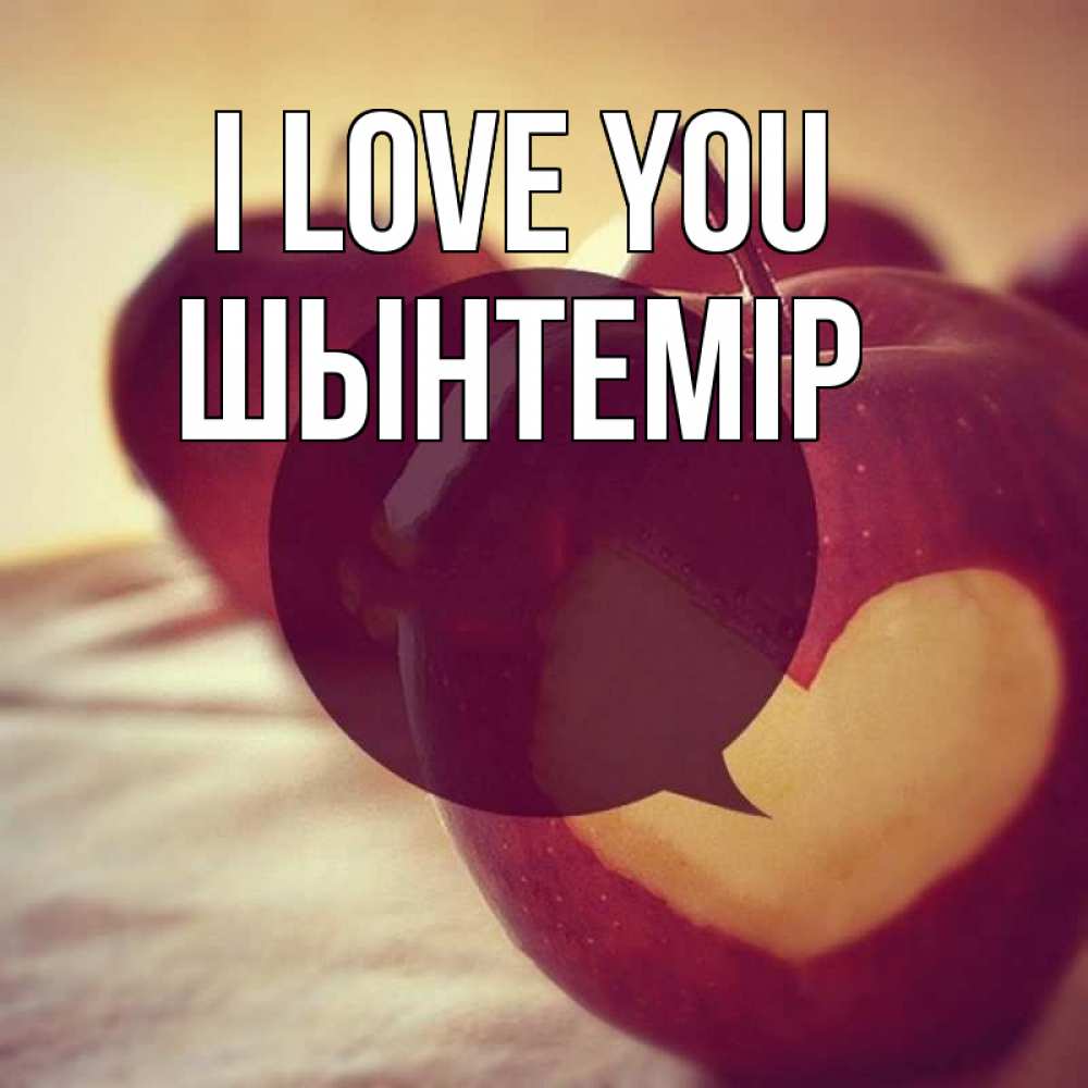 Greetings card с именем, ШЫНТЕМІР I love you вырезалки из яблок Greetings with text for free download 