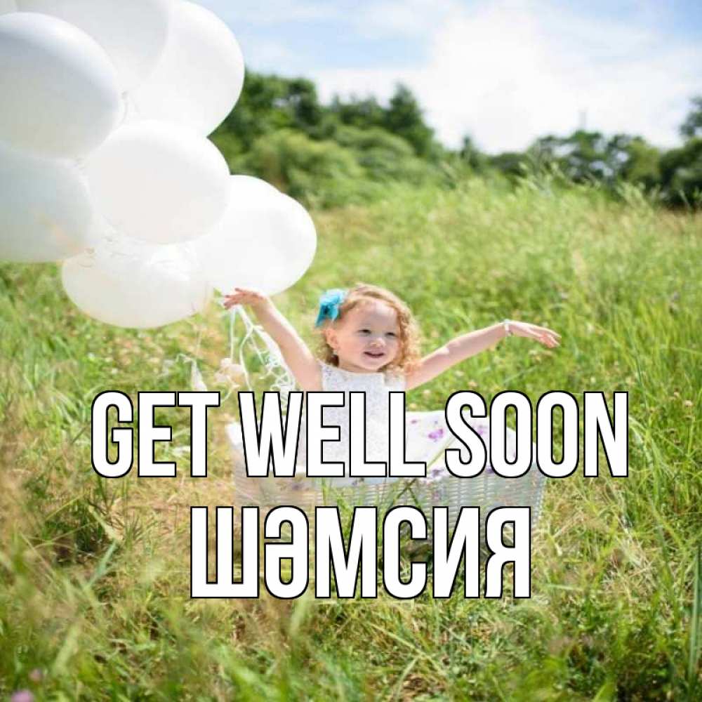 Greetings card с именем, ШӘМСИЯ Get well soon девочка сидит в корзине наверное от этого больной должен выздороветь Greetings with text for free download 