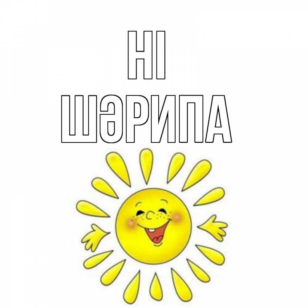 Greetings card с именем, ШӘРИПА Hi солнце Greetings with text for free download 