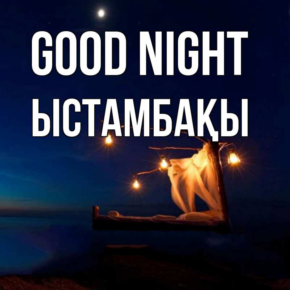 Greetings card с именем, ЫСТАМБАҚЫ Good night милый мой Greetings with text for free download 