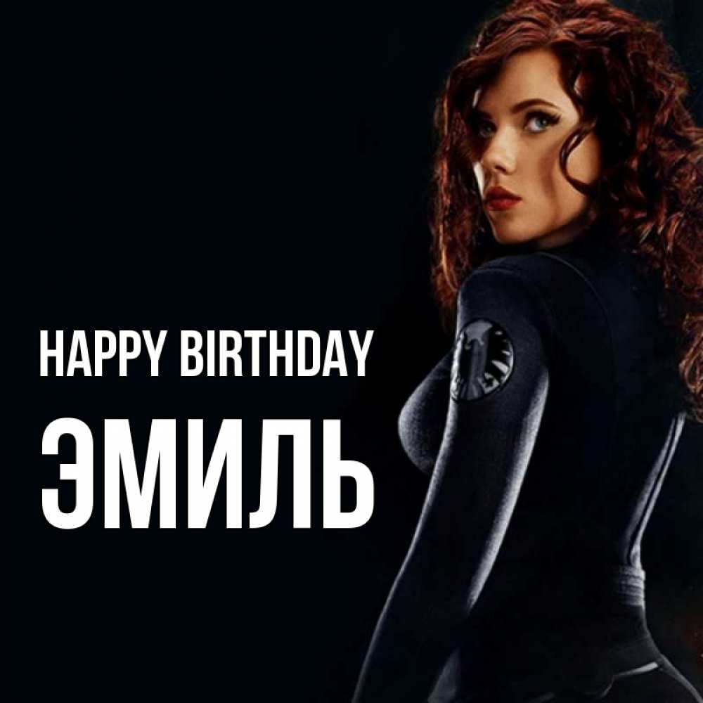 Greetings card с именем, Эмиль Happy Birthday Марвел черная вдова Greetings with text for free download 
