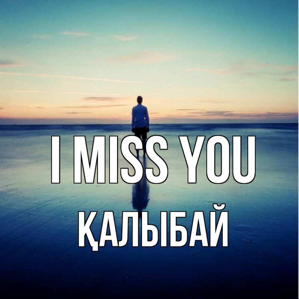 Greetings card с именем, Қалыбай I miss you зима Greetings with text for free download 
