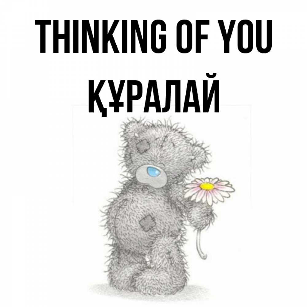 Greetings card с именем, ҚҰРАЛАЙ Thinking of you мысли только о тебе Greetings with text for free download 