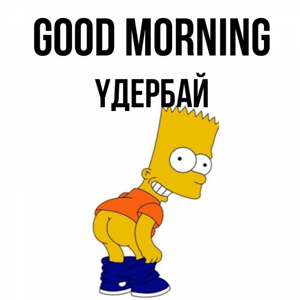 Greetings card с именем, ҮДЕРБАЙ Good morning Открытки с Симпсонами Greetings with text for free download 