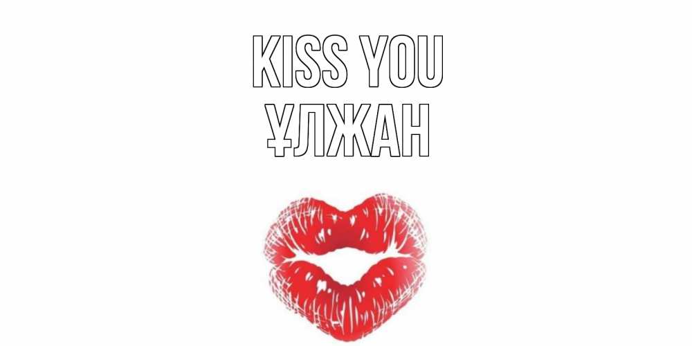 Greetings card с именем, ҰЛЖАН Kiss you поцелуй Greetings with text for free download 