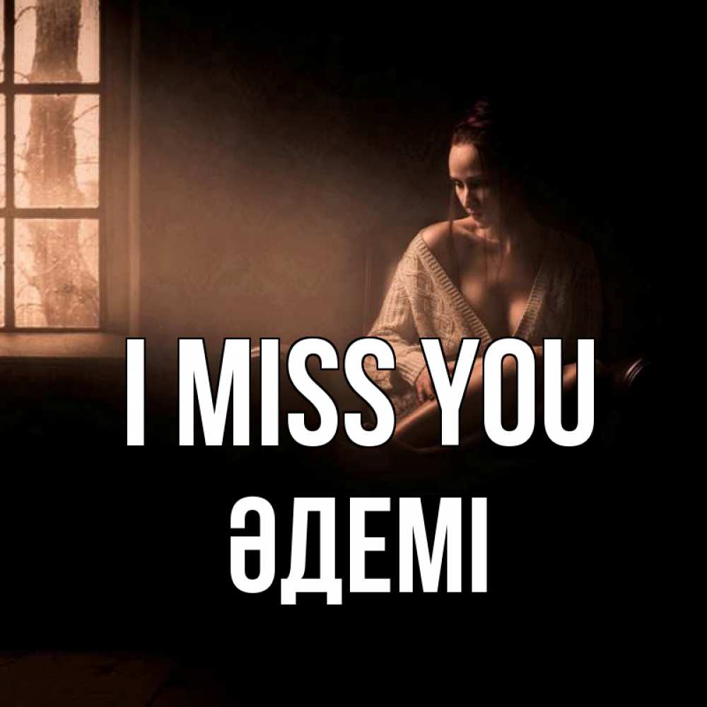 Greetings card с именем, ӘДЕМІ I miss you приходи в гости ко мне Greetings with text for free download 