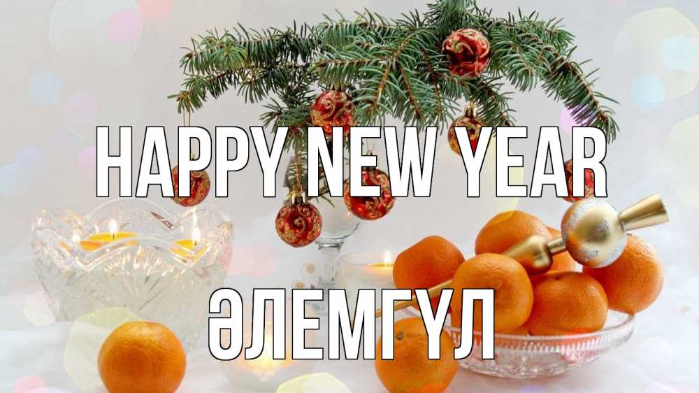 Greetings card с именем, ӘЛЕМГҮЛ Happy New Year мандарины Greetings with text for free download 