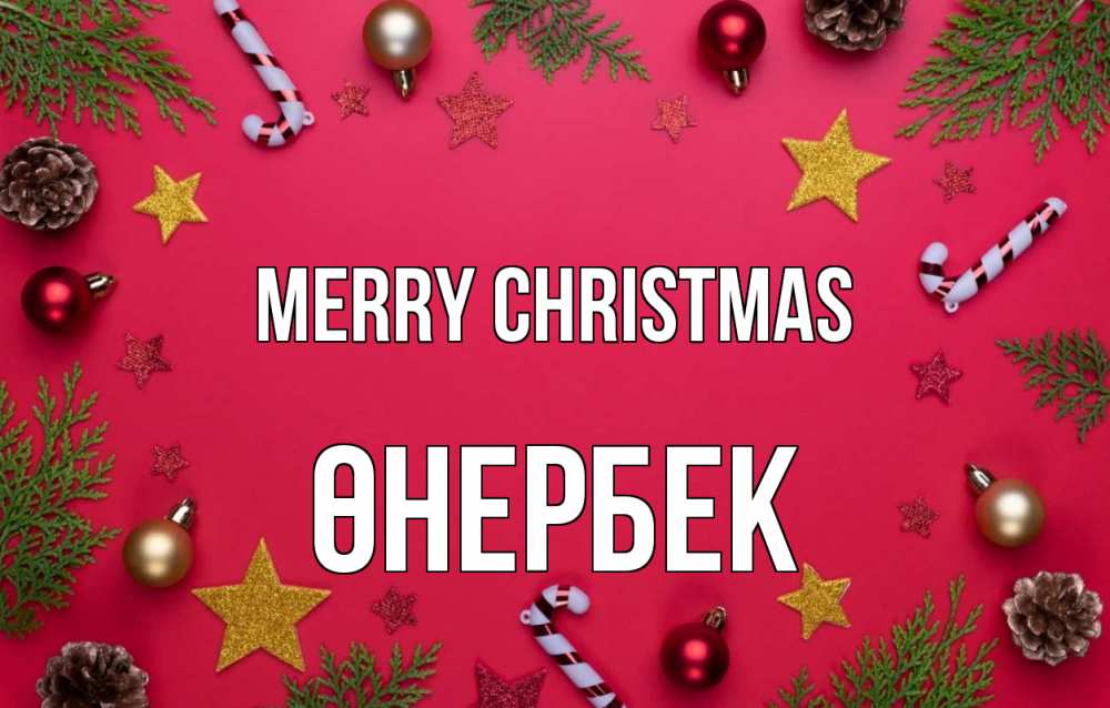 Greetings card с именем, ӨНЕРБЕК Merry Christmas с рождеством Greetings with text for free download 