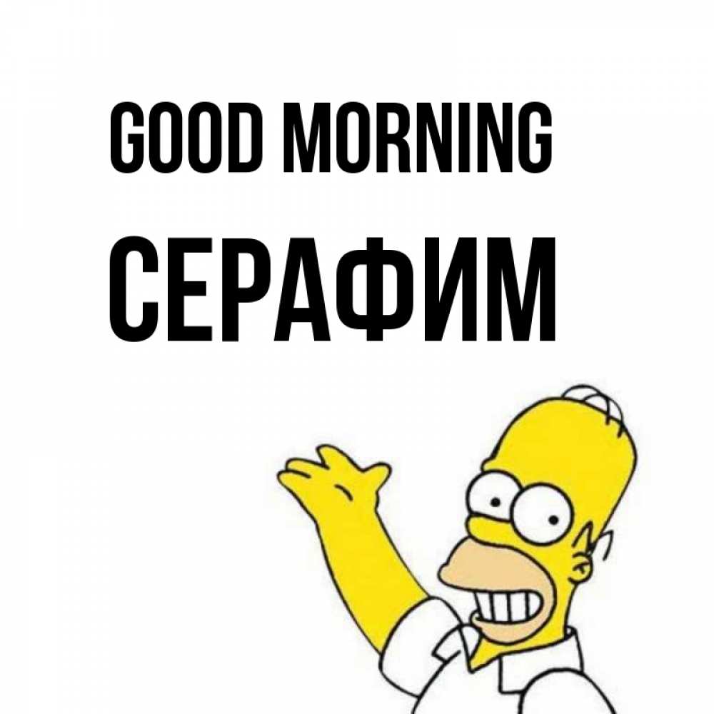 Greetings card с именем, Серафим Good morning открытки с пожеланиями Greetings with text for free download 