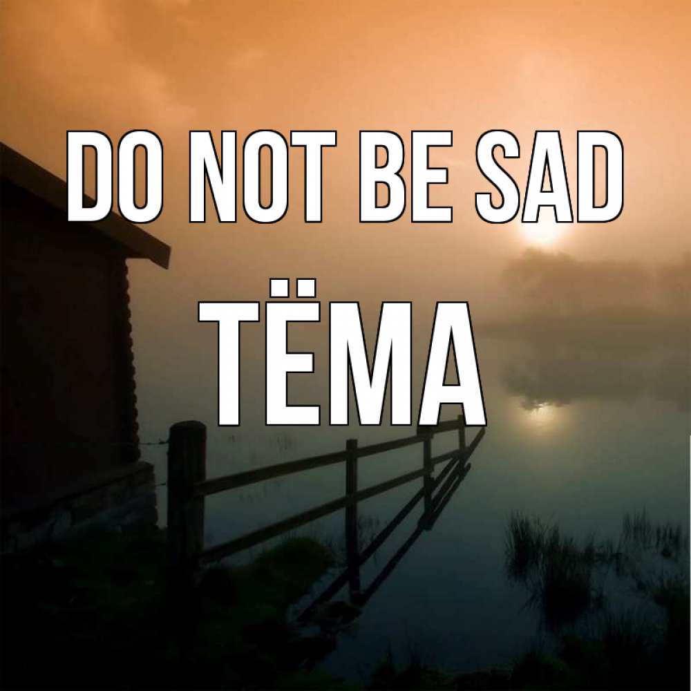 Greetings card с именем, Тёма Do not be sad дом у озера Greetings with text for free download 