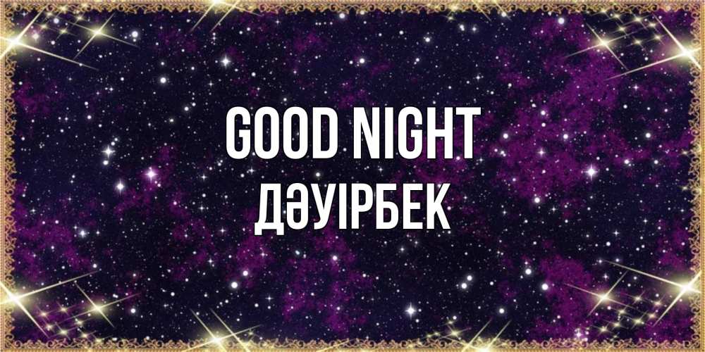 Greetings card с именем, Дәуірбек Good night хорошего сна Greetings with text for free download 