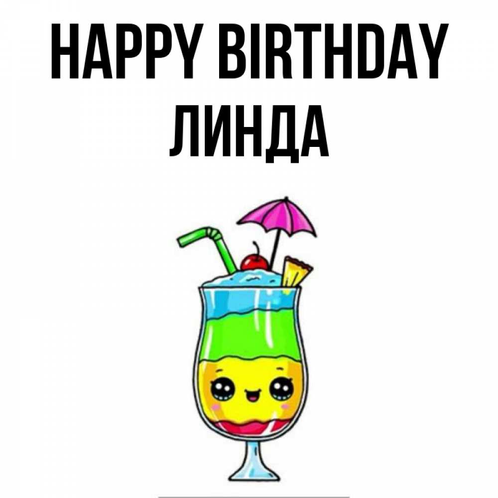Greetings card с именем, Линда Happy Birthday с зонтиком Greetings with text for free download 
