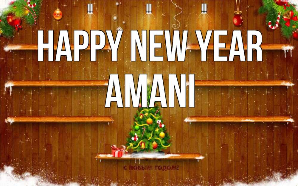 Greetings card с именем, Amani Happy New Year с новым годом Greetings with text for free download 