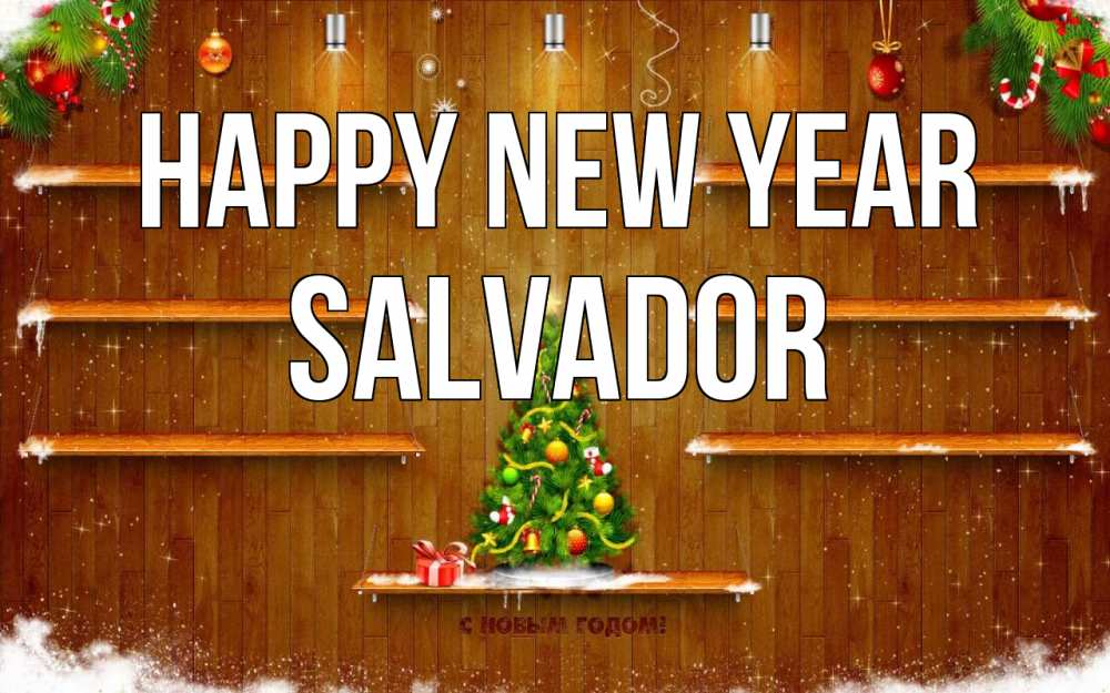 Greetings card с именем, Salvador Happy New Year с новым годом Greetings with text for free download 