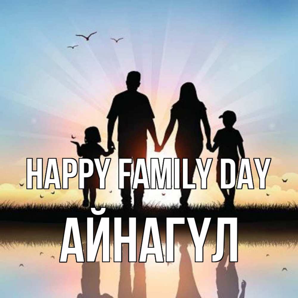Greetings card с именем, АЙНАГҮЛ happy family day сын, дочка, мама, папа, море , закат Greetings with text for free download 
