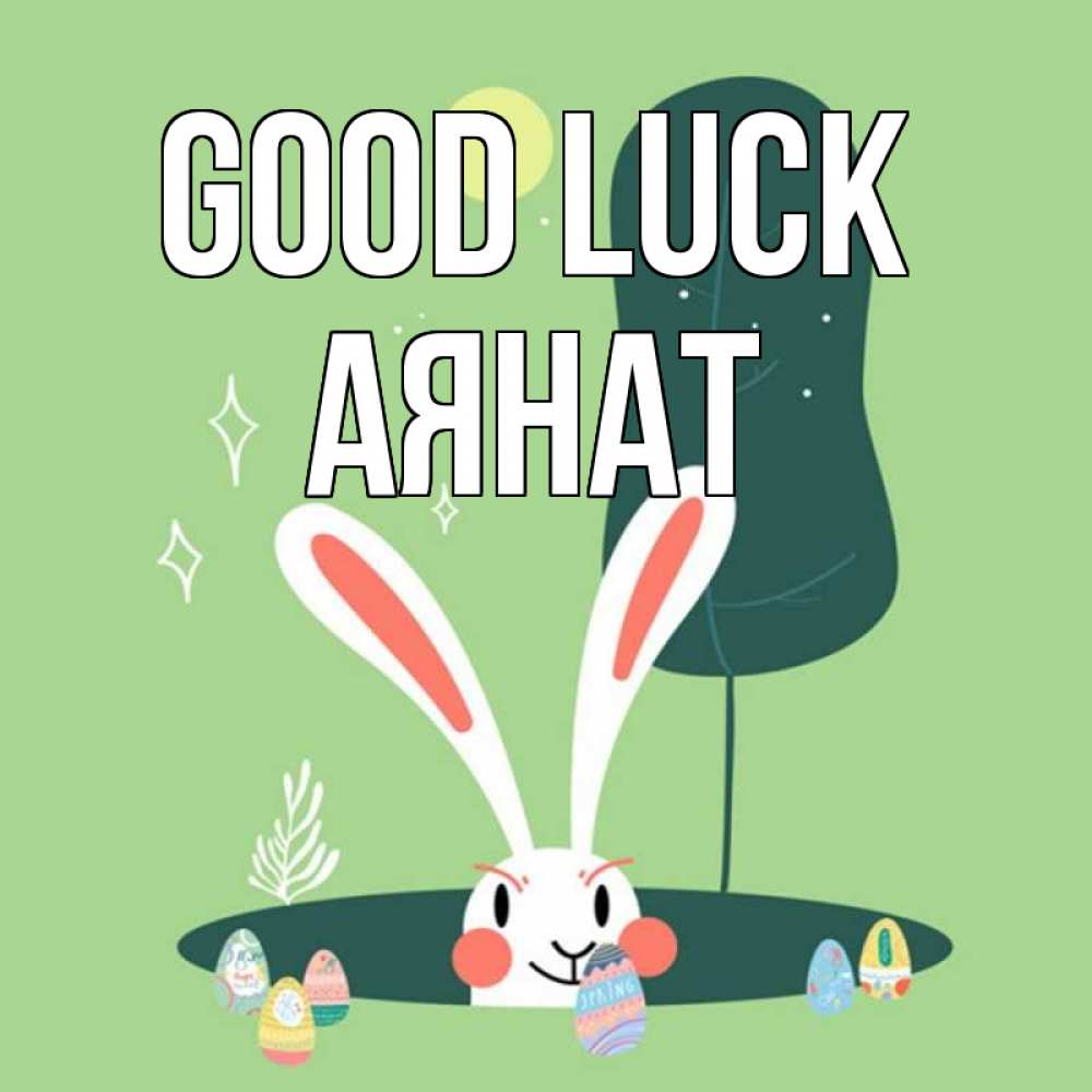 Greetings card с именем, АЯНАТ Good luck заяц Greetings with text for free download 