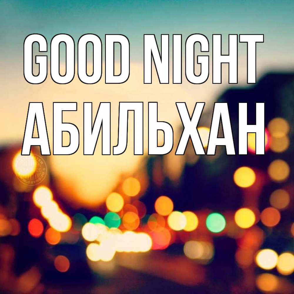Greetings card с именем, Абильхан Good night город Greetings with text for free download 