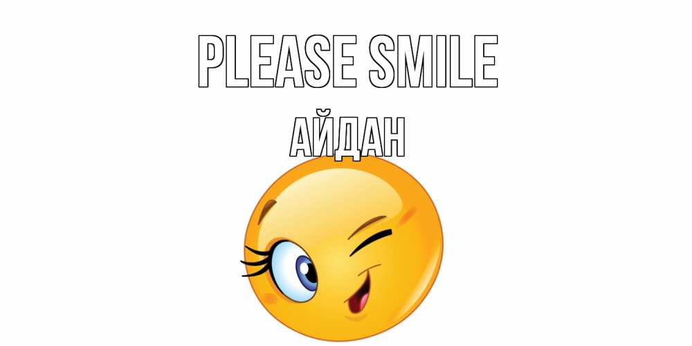 Greetings card с именем, Айдан Please smile улыбка Greetings with text for free download 